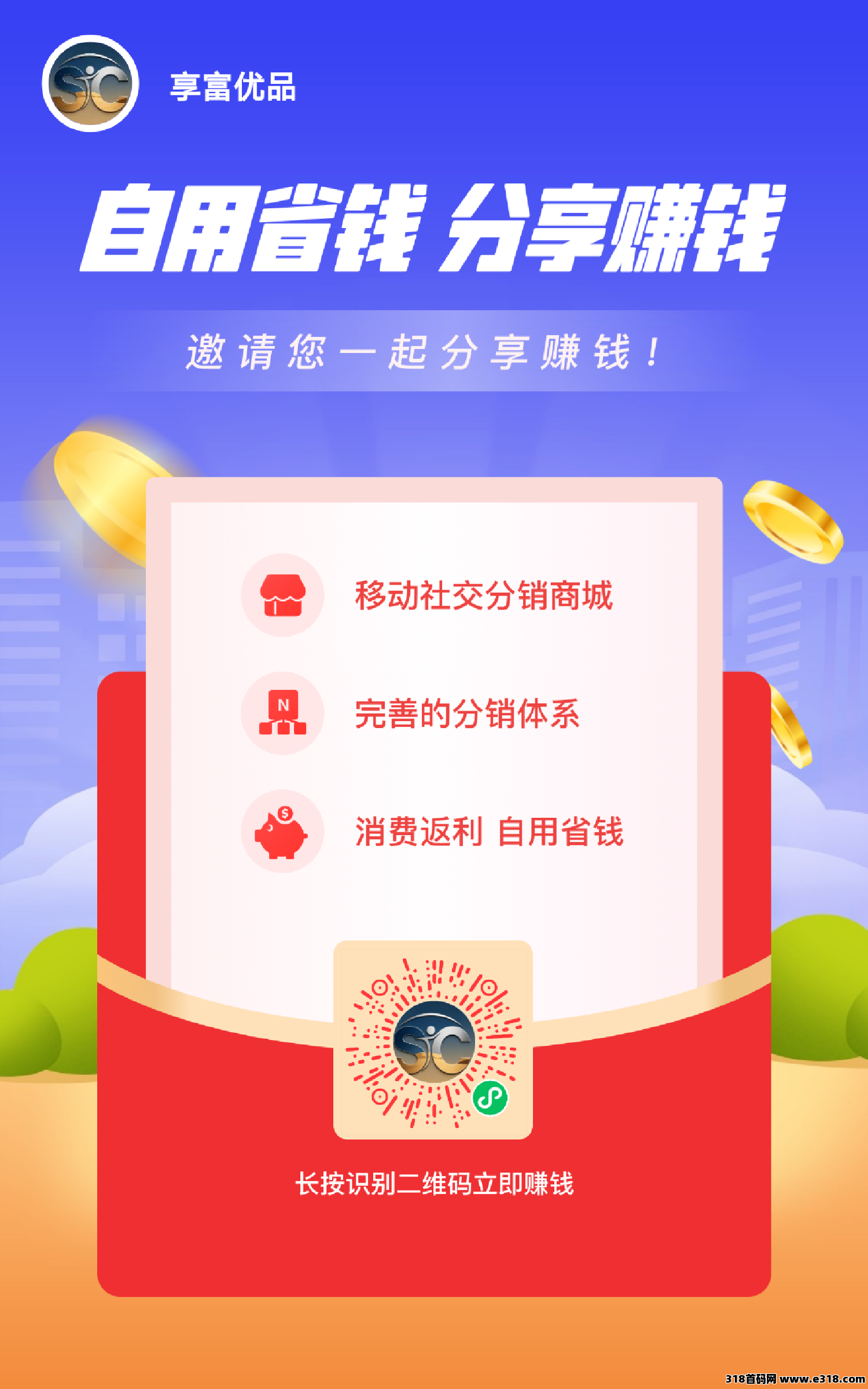 【享富优品】招团长，想做副业的来，普通人也能轻松赚钱，收益直到微信零钱