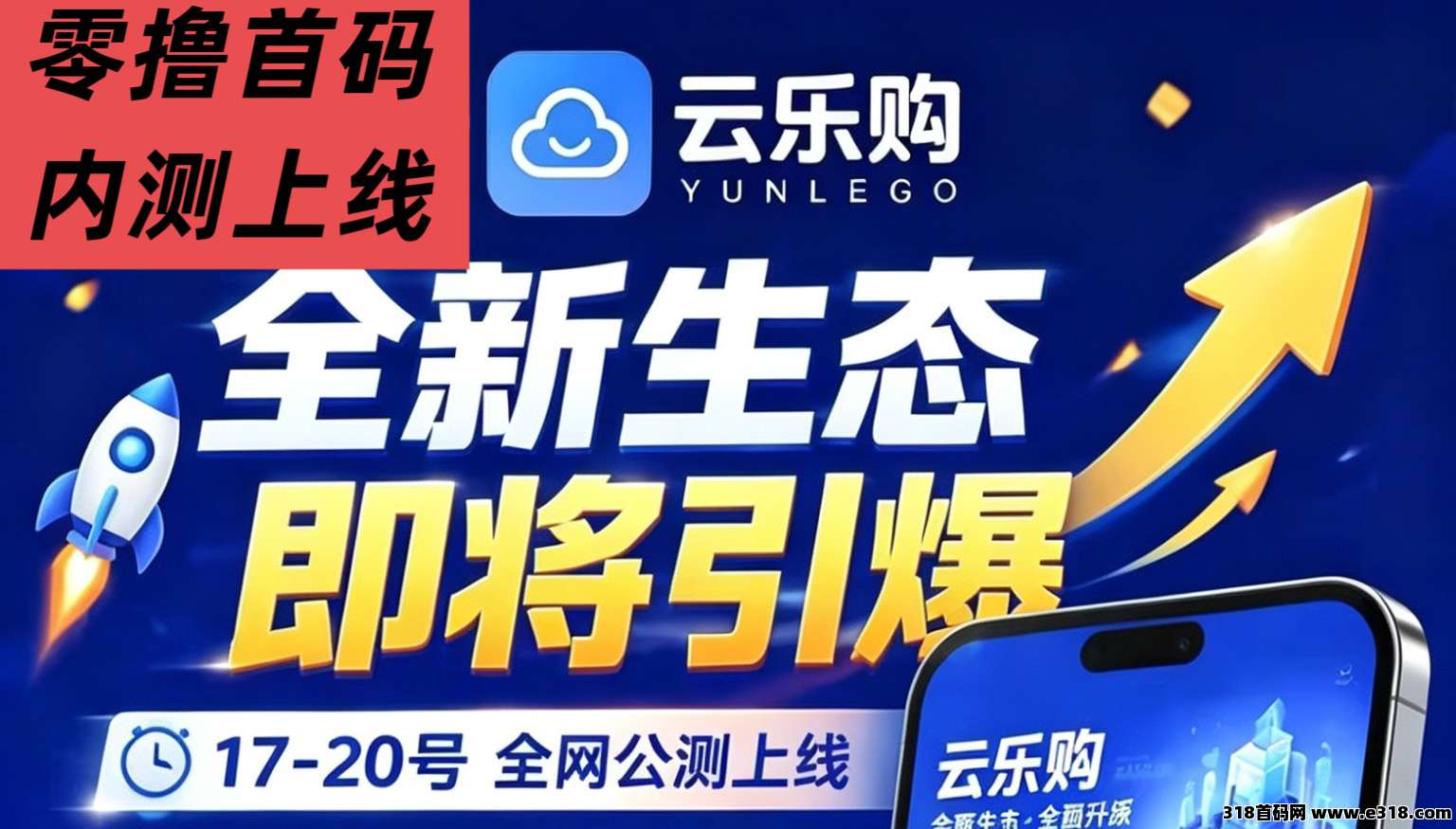云乐购首码上线：零撸玩法，团队抓紧布局抢市场
