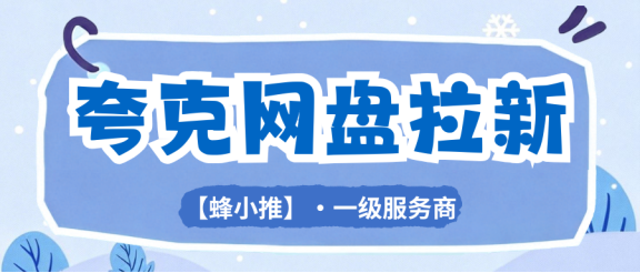 【蜂小推】碎片时间搞副业！夸克网盘拉新实操，多邀多得
