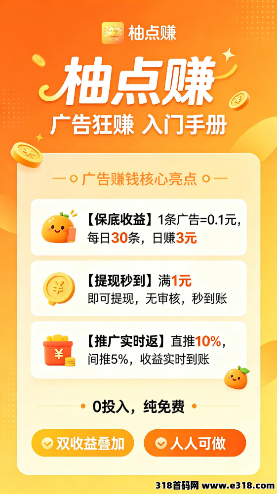 柚点赚首码刚出新台子福利期，不养机撸保底