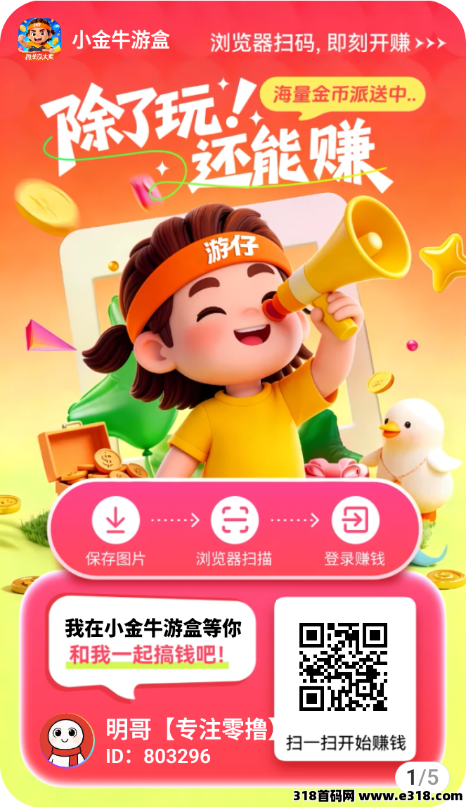 玩赚旗下，小金牛游盒，首码已出，玩游戏看广告赚米，有扶持