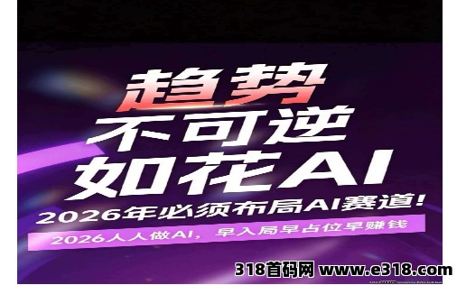 2026想月入10万一定要布局AI赛道，现在机会来了，如花AI现在招募团队长预计6月初上线