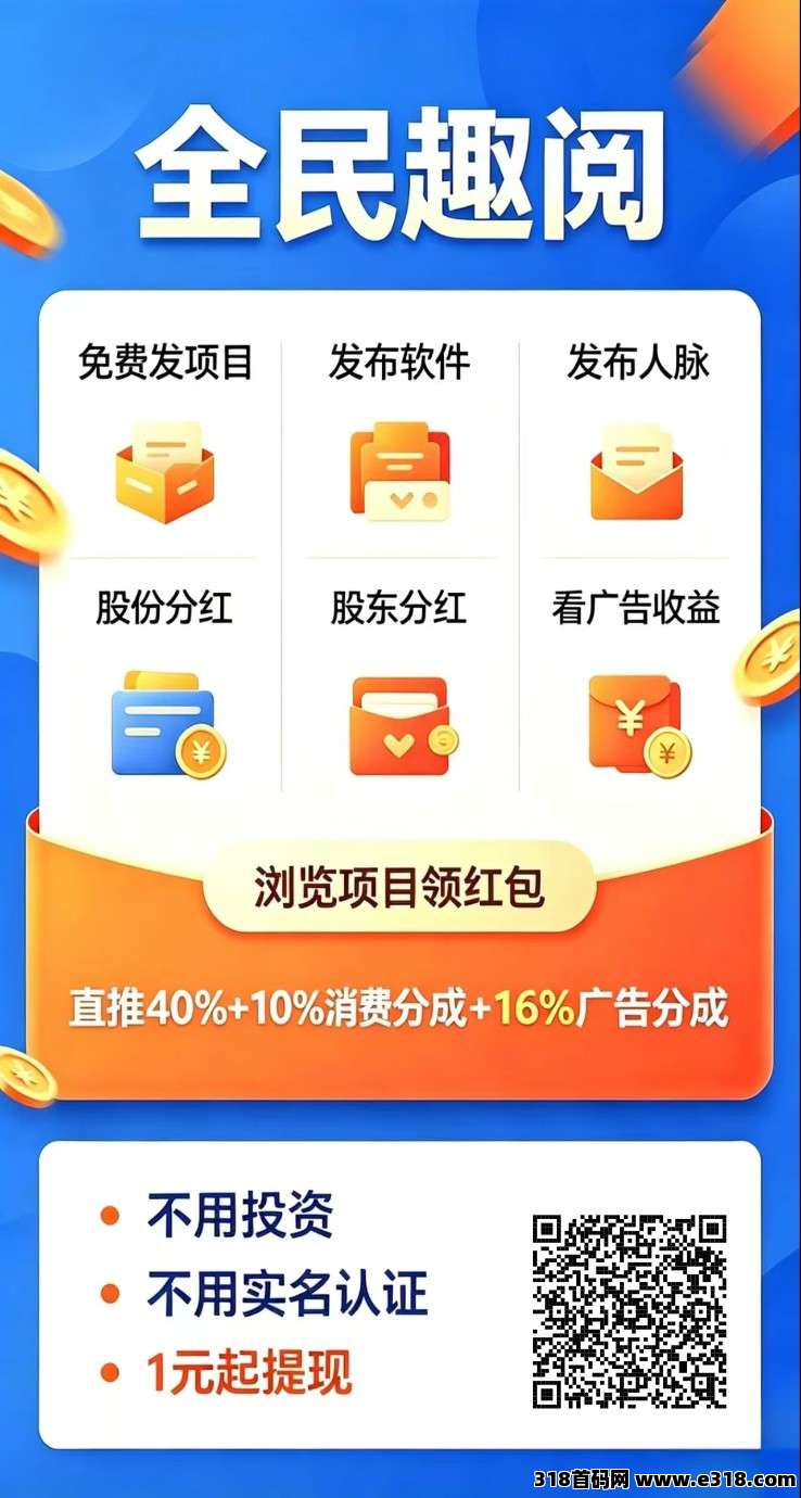 【全民趣阅】零撸广赚，保底收益高，新品上线