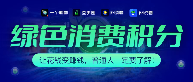 一个圈圈APP：绿色消费积分，让花钱变赚钱
