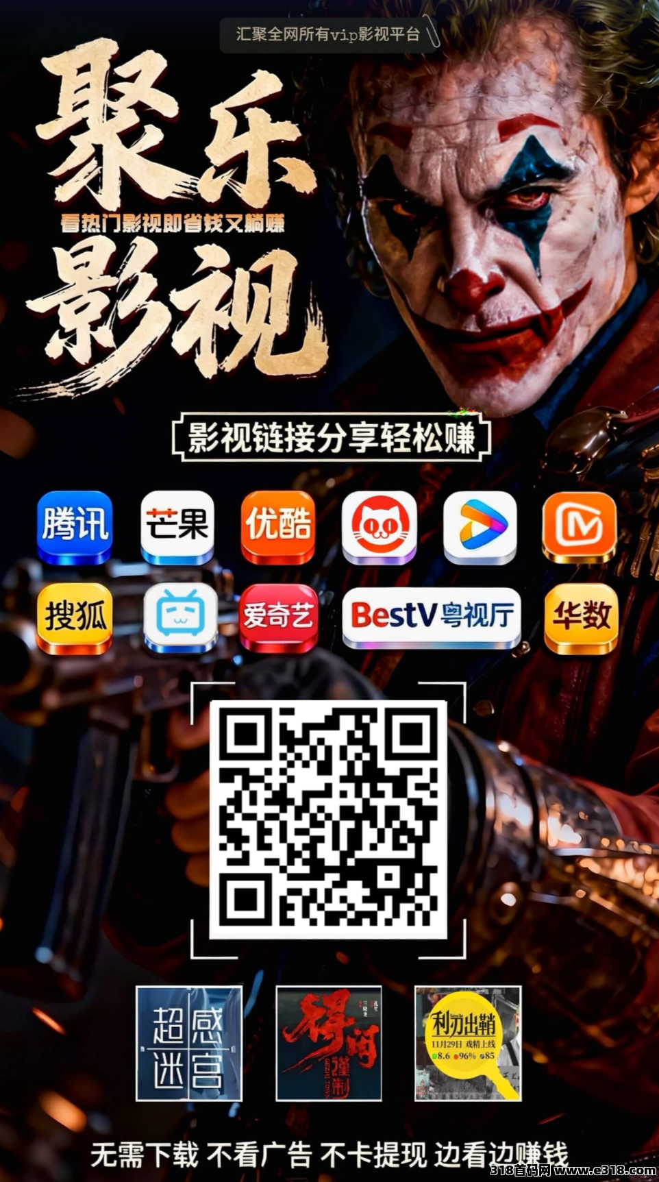 聚乐影视，收益高结算快