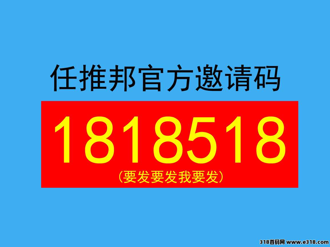 任推邦邀请码2026年最新版确认