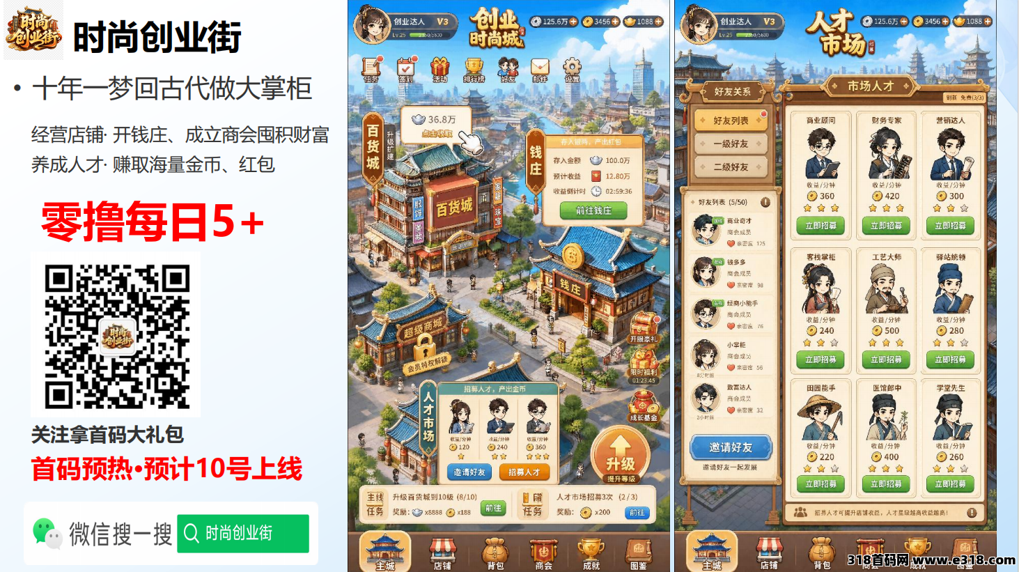 【首码预热】零撸党必冲《时尚创业街》预计即将上线！