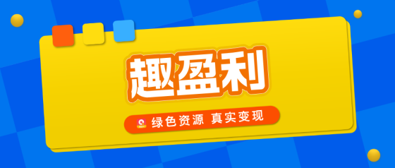【趣盈利】单机收益稳定，每天有保底，可批量操作