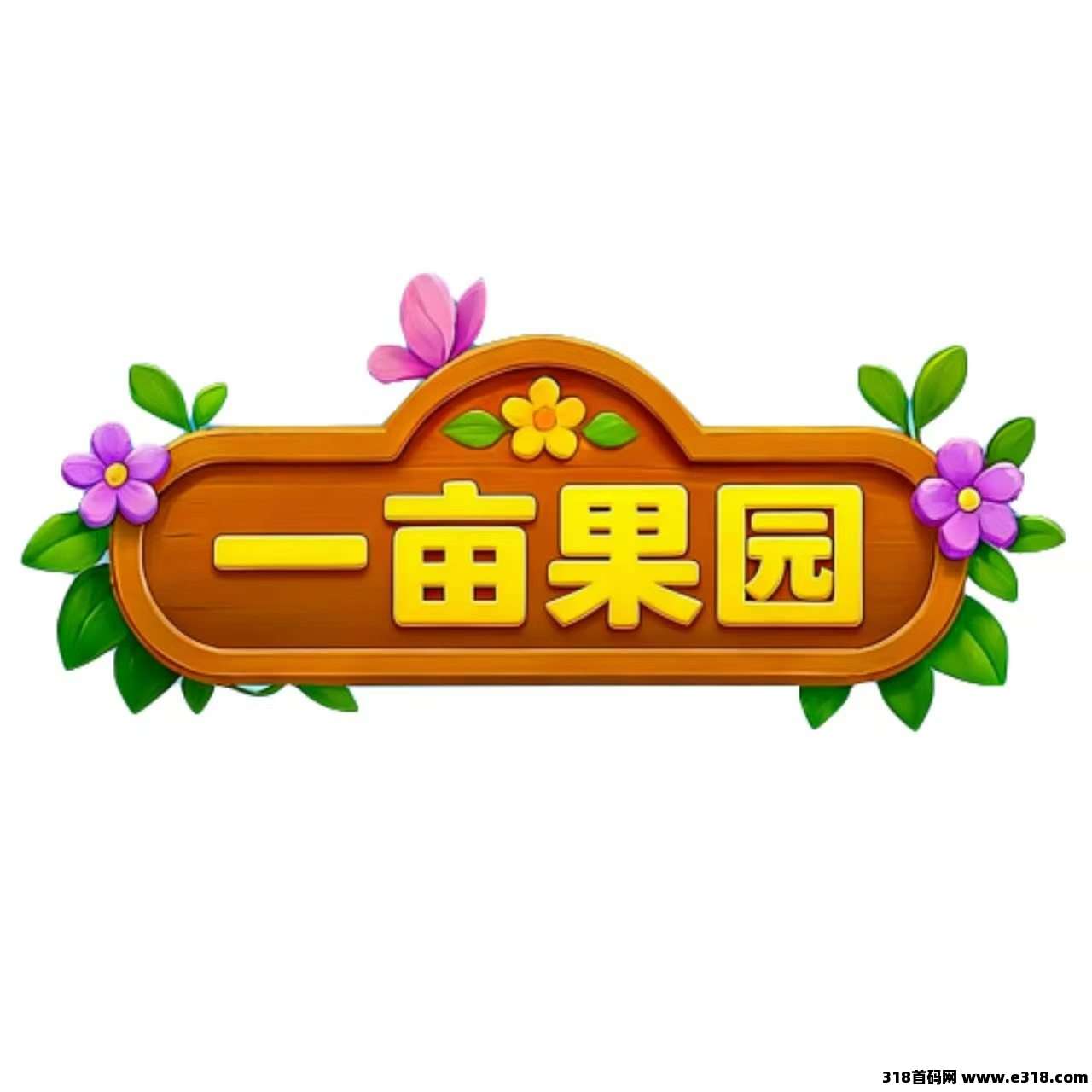 一亩果园零撸**(总对接线一手待遇)即将启动