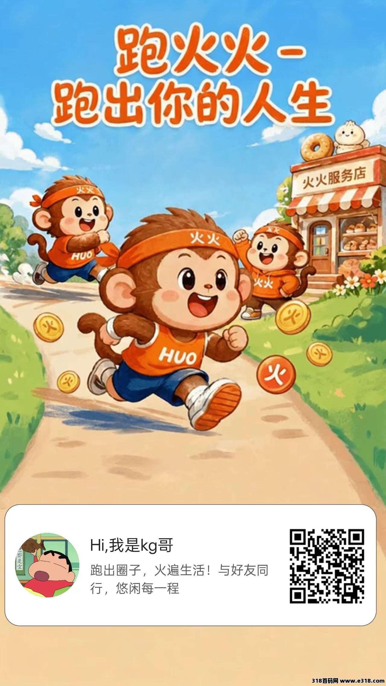 普通人也能当“股东”？跑火火全民**的新玩法来了！