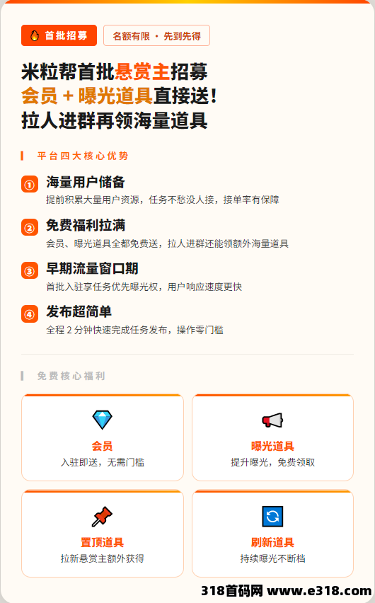 米粒帮首批悬赏主限量开放，本周上线，会员+曝光道具直接赠送