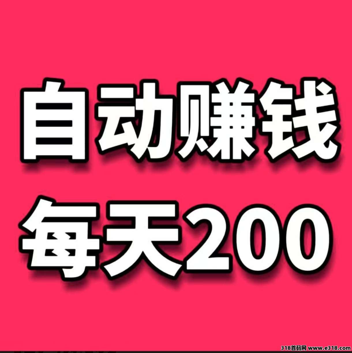  挂机收益 日入1000-4000+ ，每日点击挂机即可，躺着赚
