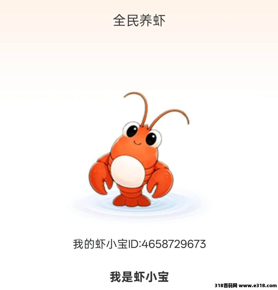 《全民养虾》无广告，每天喂养产收益