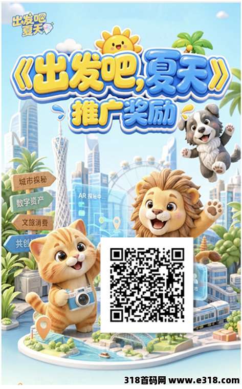 《出发吧夏天》潮玩宇宙模式，扶持对接全网！锁粉注册