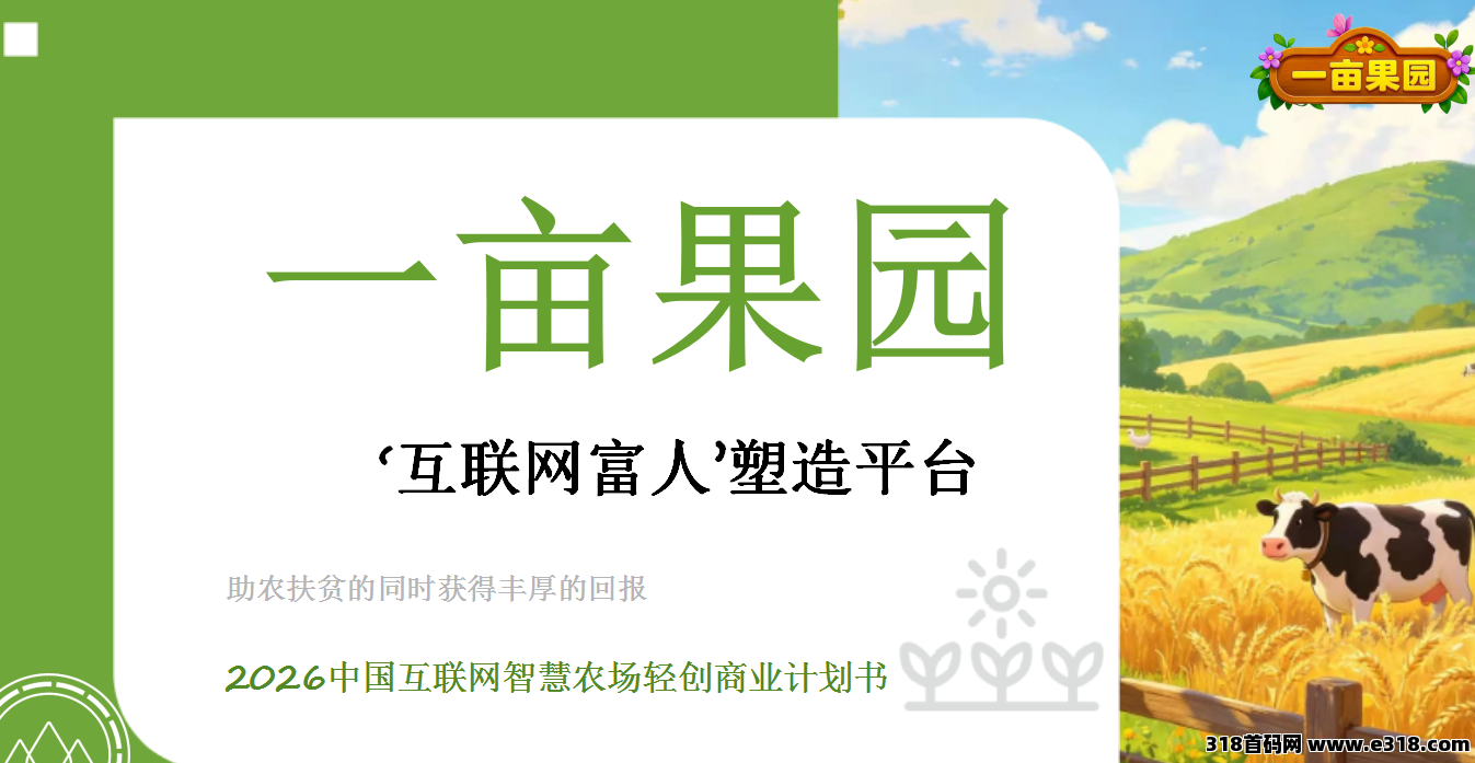 全网12号上线，火爆一亩果园，对接团队，实力来谈