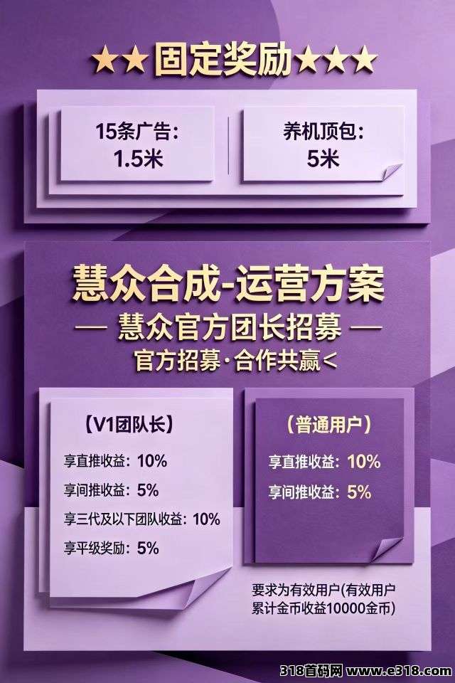 首码慧众合成！官方对接！高额扶持，零撸广告，不养机保底