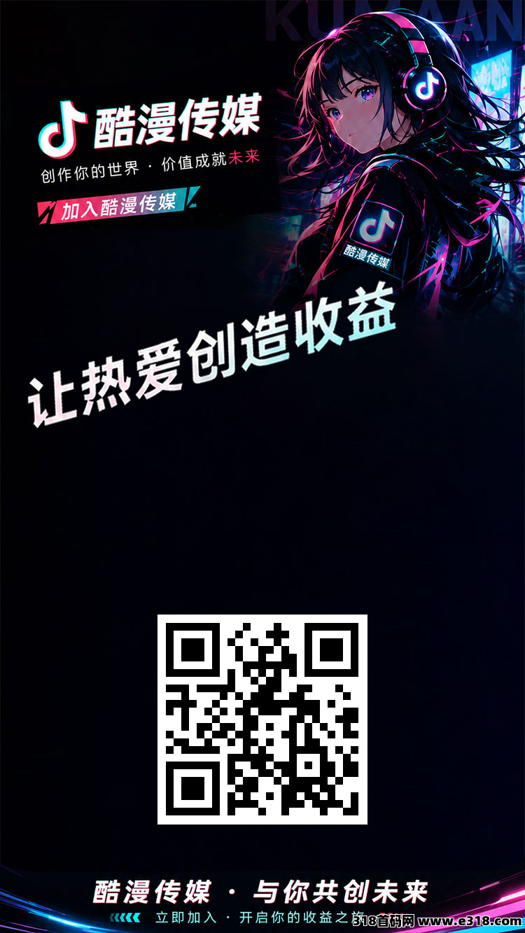 酷漫传媒，刚出一秒，最靠谱的零撸平台，大力扶持下单立返，诚信合作