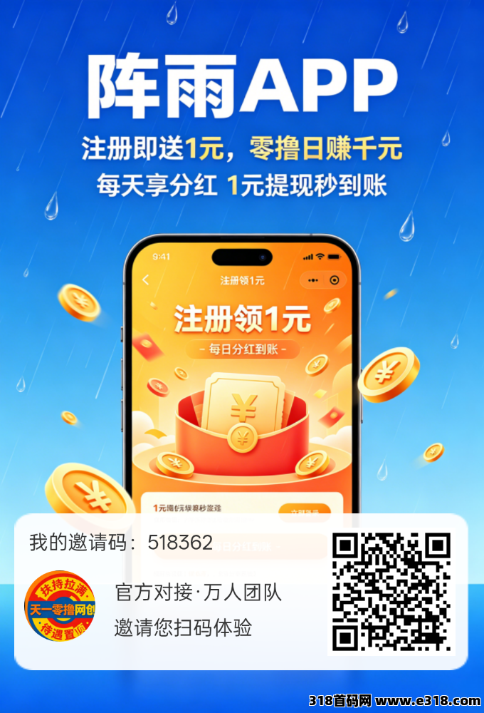 首码阵雨，官方对接高额扶持，零撸看广告，不养机保底收益高，新品上线
