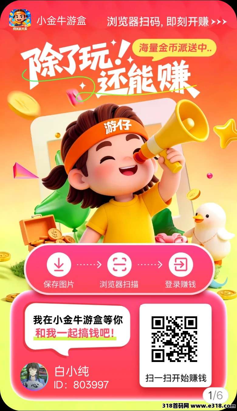 小金牛游盒，玩游戏看广赚，放水中，保底收益，新品上线