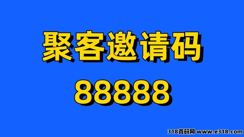 聚客KOC网盘拉新一级渠道平台，附送官方注册邀请码