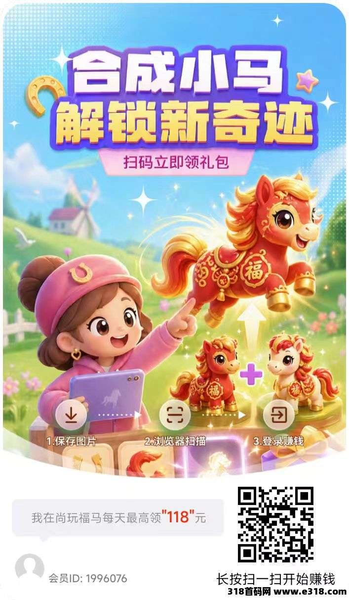 尚玩福马，零撸合成广告赚玩法，保底收益高，新品上线