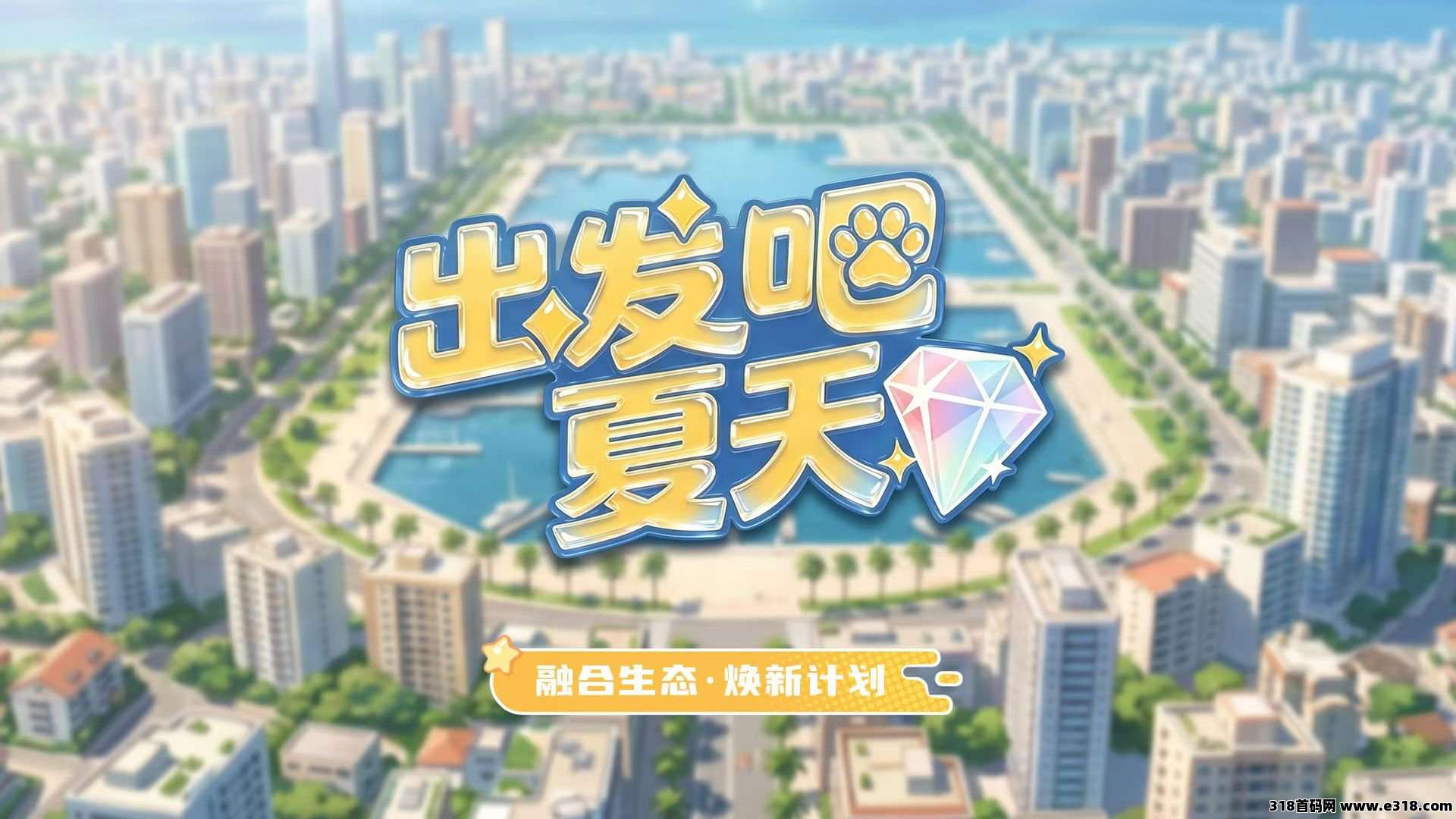 《出发吧夏天》招实力店长 包回收，马上上线