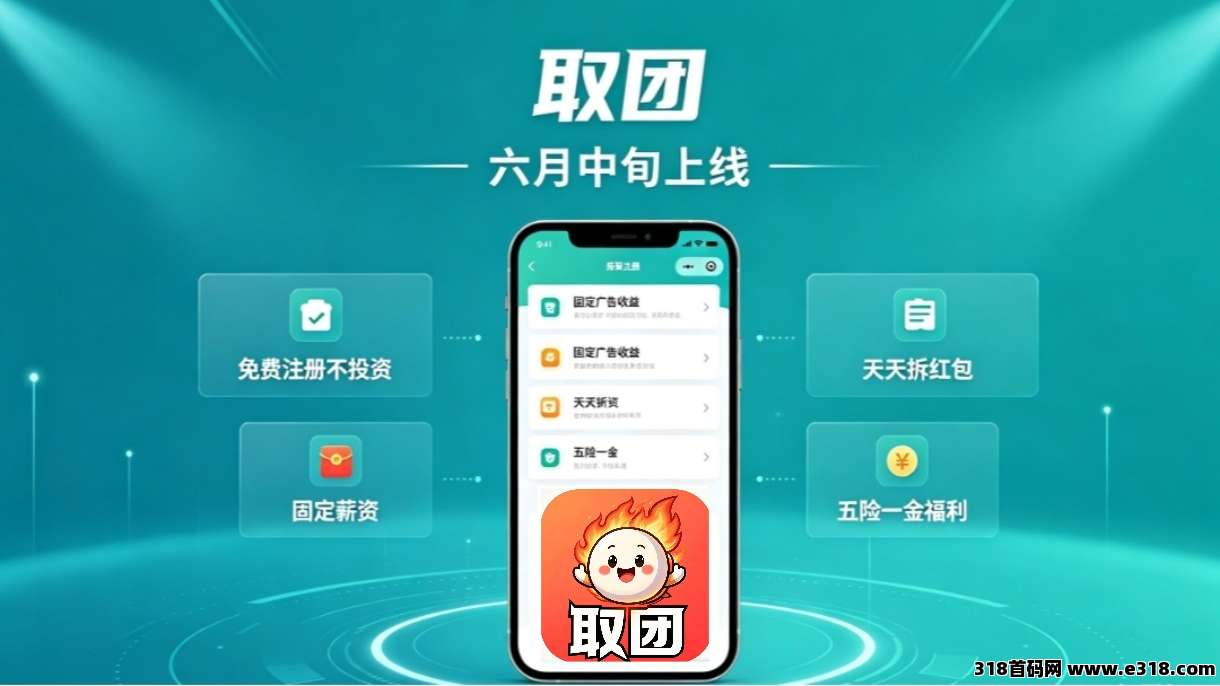 取团APP重磅上线！全国独创商业模式，人人可做、稳定增收