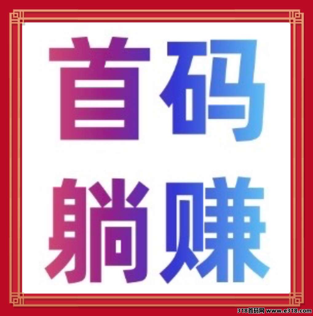 首发0撸每天秒赚2元，推广暴力2代无限级收益，10起提