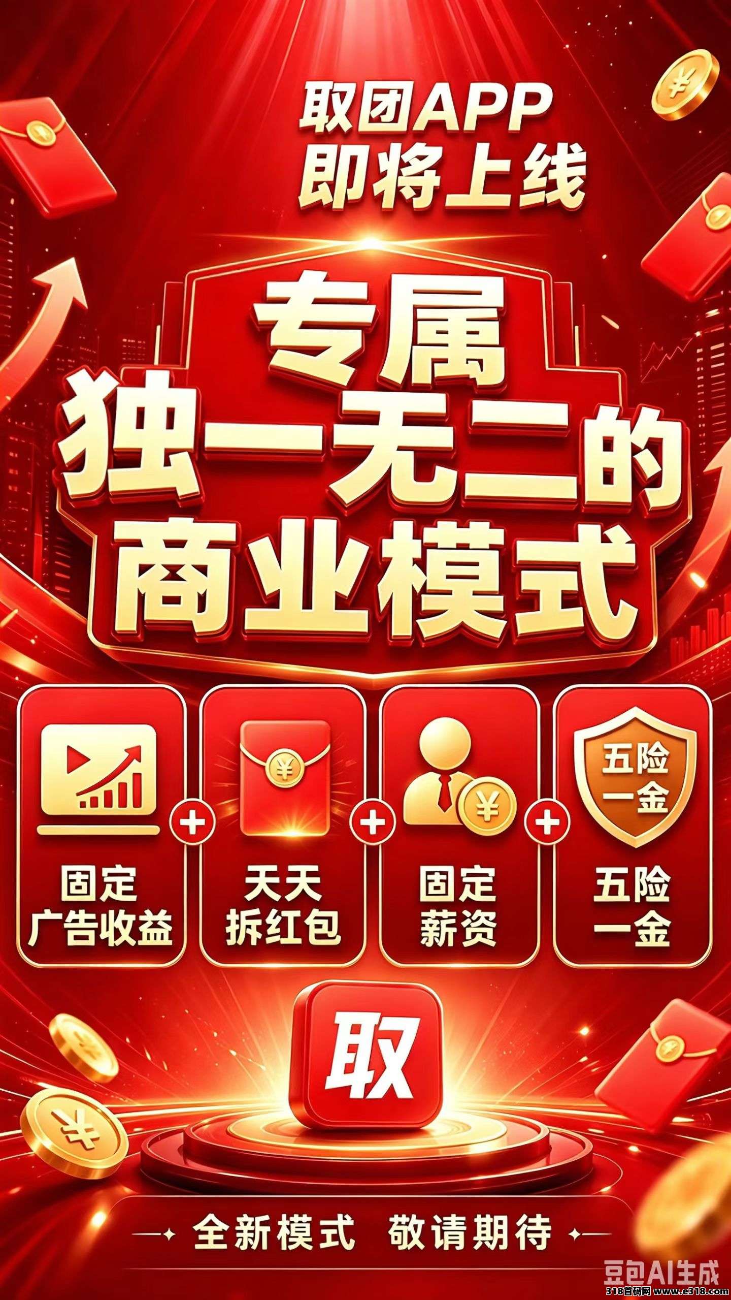 取团APP重磅这两天上线，全国独创商业模式，人人可做，每天有保底
