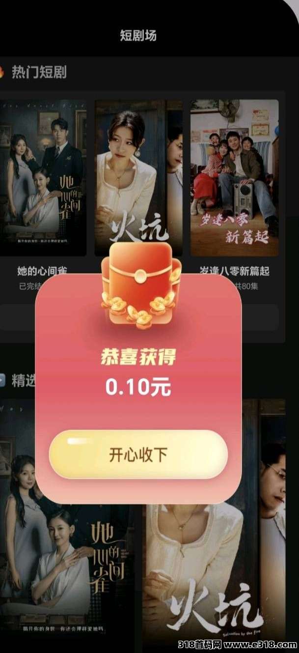 欢乐短剧，零撸保底收益，放水中，新品上线