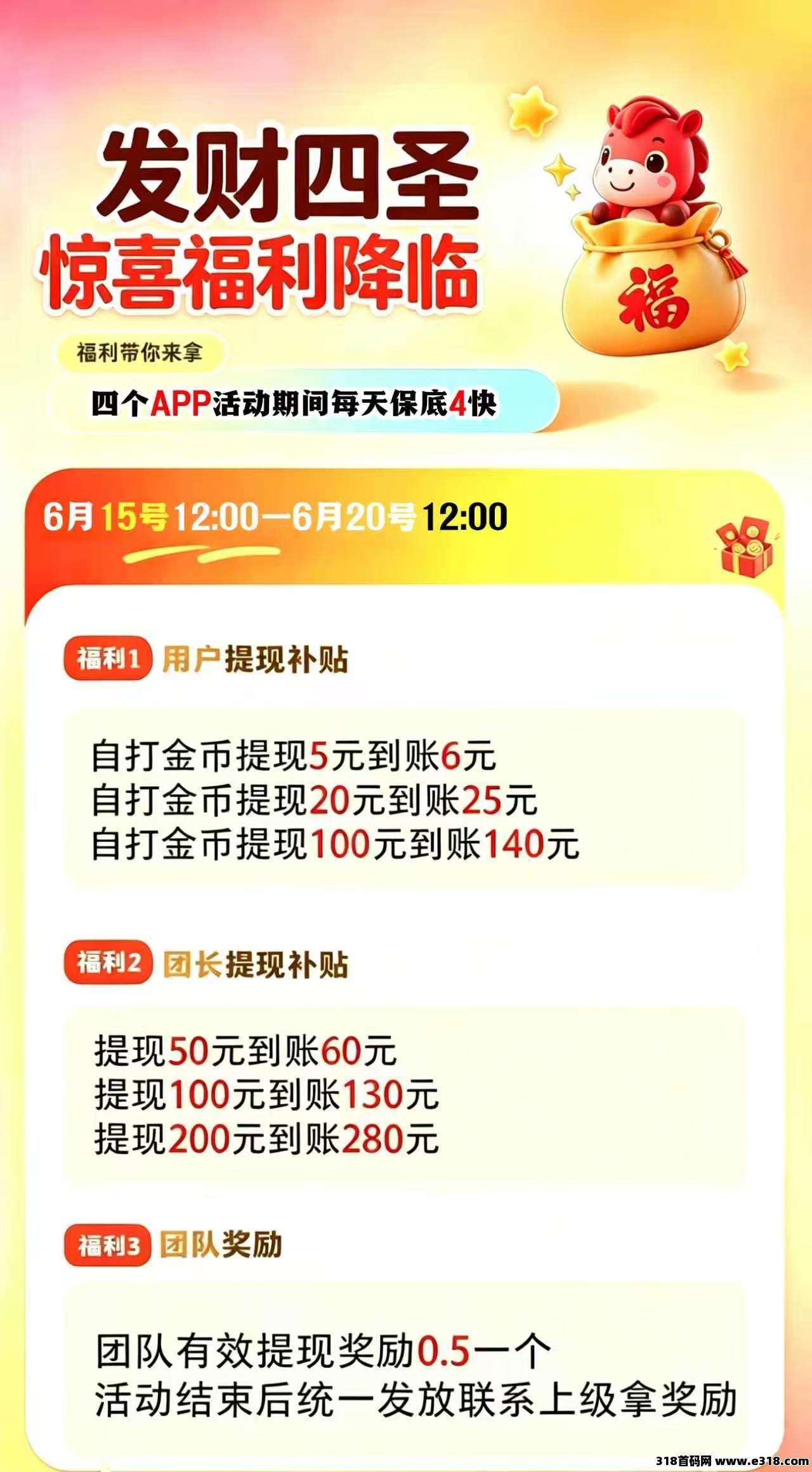 首码发财四圣，官方对接，高额扶持，全网首发，火爆预热，全新零撸广告