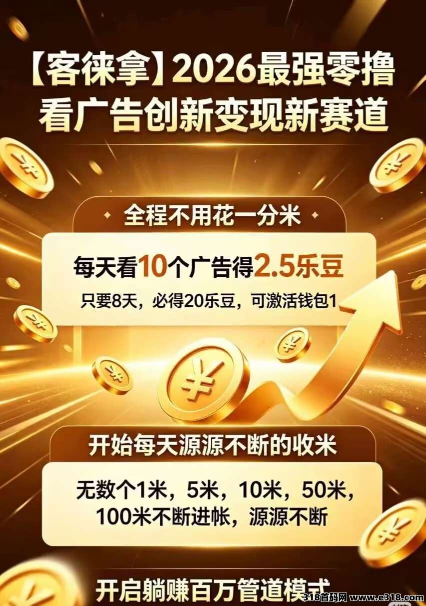 2026最强零撸新赛道，客徕拿项目，先送团队，后送米，还没注册的速度占位