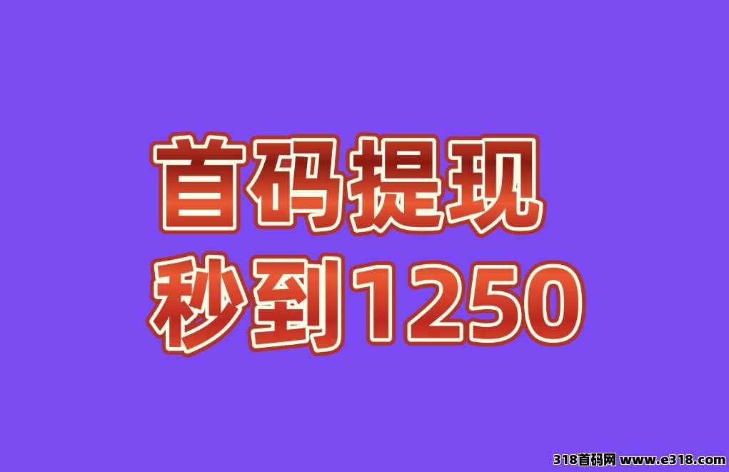 全网首发0撸每天秒赚2元，推广暴力2代➕无限级收益，10起提