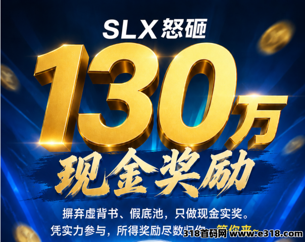 《SLX》史级零撸项目 ，2026即Daliy1%又一巅峰之作