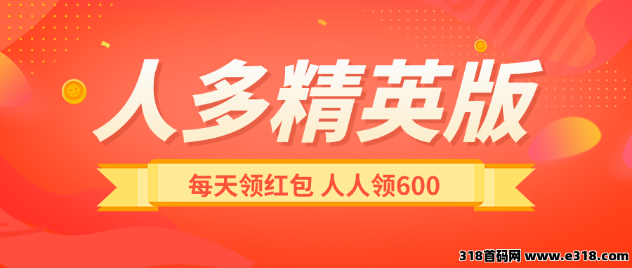 【人多精英版】不用推广，每天领钱，推广收益无上限