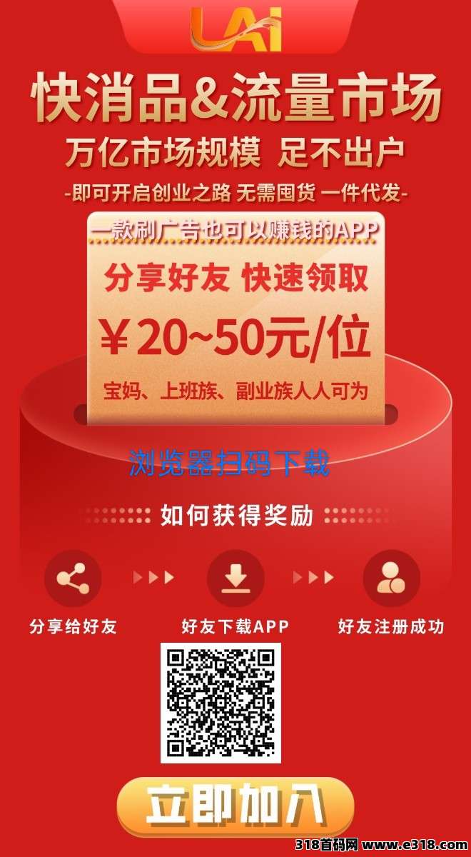明日LAI首码，零撸看广，不养机，保底收益高，新品上线