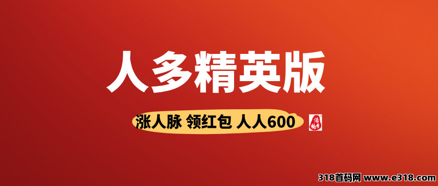 【人多精英版】每天涨人脉，领红包，推广收益没有上限！