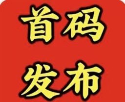 全网首发0撸每天秒赚2元，推广暴力2代➕无限级收益，10起提