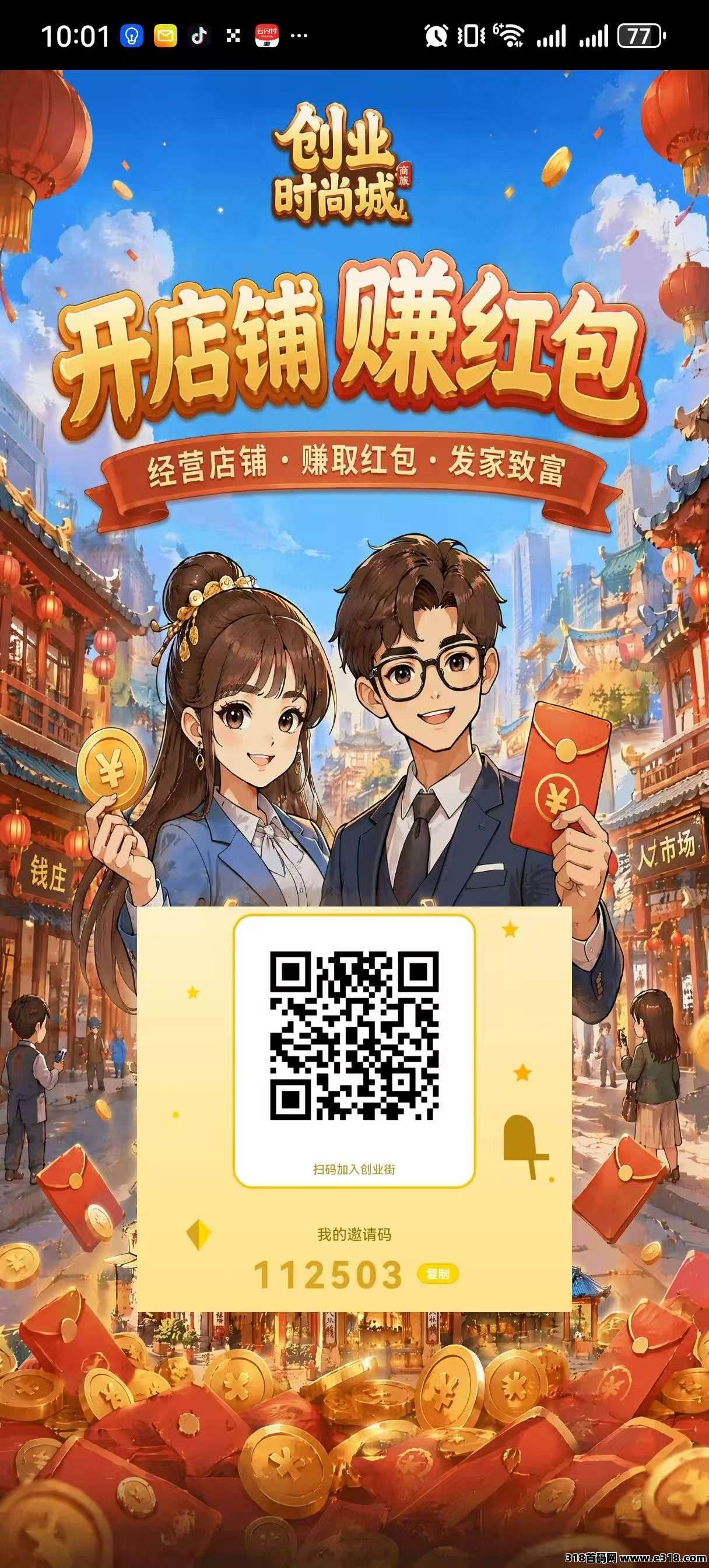 首码时尚创业街，零撸最牛副业，玩法多样，升级店铺和**项目！