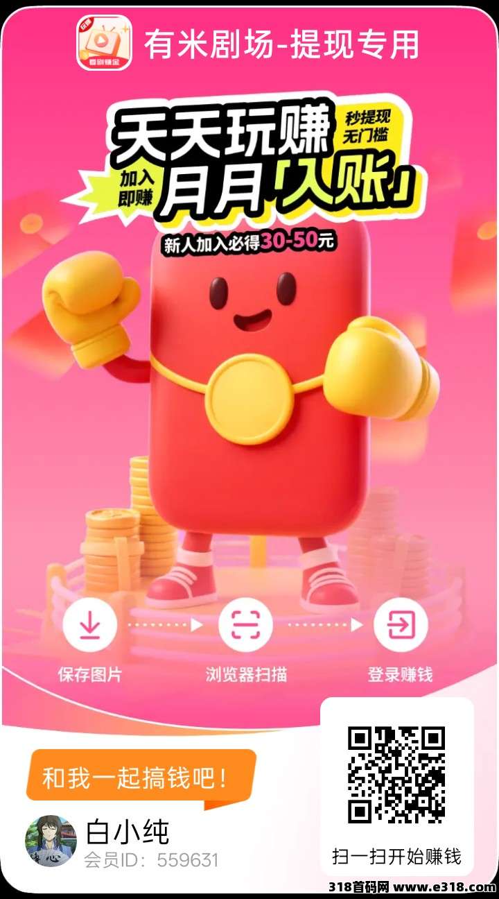 有米剧场首码，零撸广赚，保底收益，放水中，新品上线