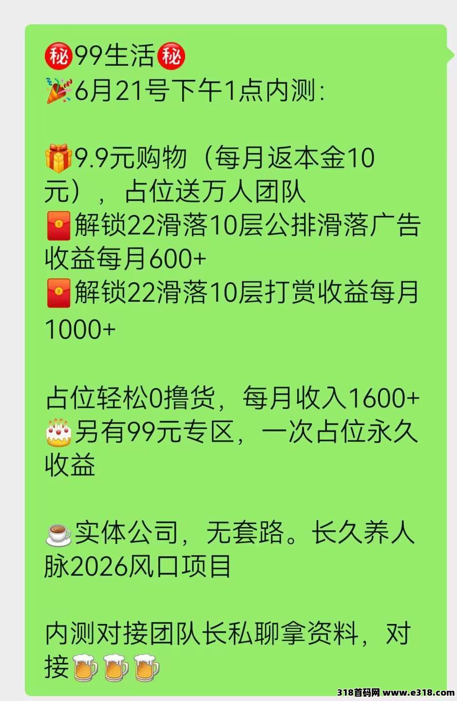 99生活新趣味电商，全网最高扶持，团队长可以安排级别，全网公排占位就有收益即将上线