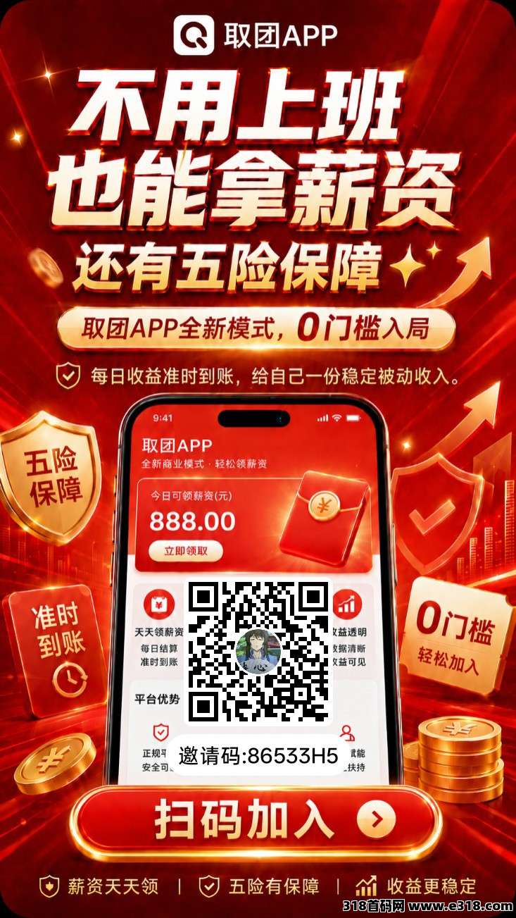 取团，零撸广赚，无需养机，保底收益，新品上线