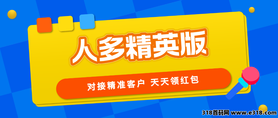 【人多精英】同城正式版即将上线，收益和转化率更高