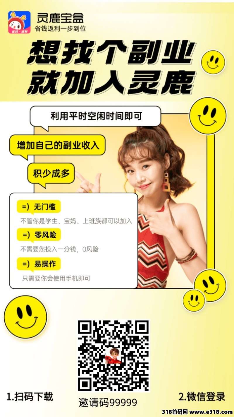 【灵鹿宝盒】高佣返利平台！