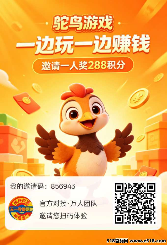 首码鸵鸟游戏，官方对接高额扶持，零撸不养机保底收益高，阵雨模式新平台，简单玩游戏，无充值入口！