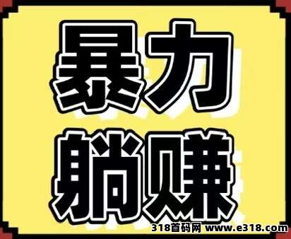暴力0撸每天秒赚2元，提现秒到1350元，推广无限级躺赚，10起提