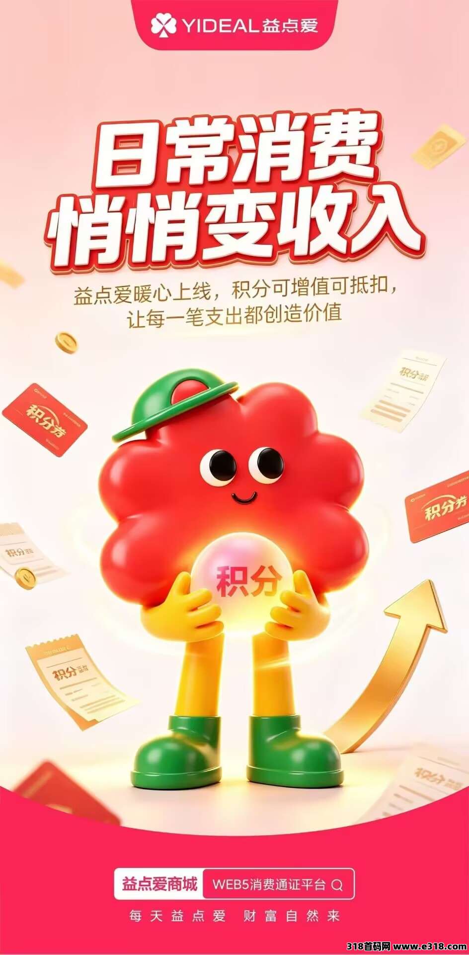 益点爱商城，推广，购物，补贴