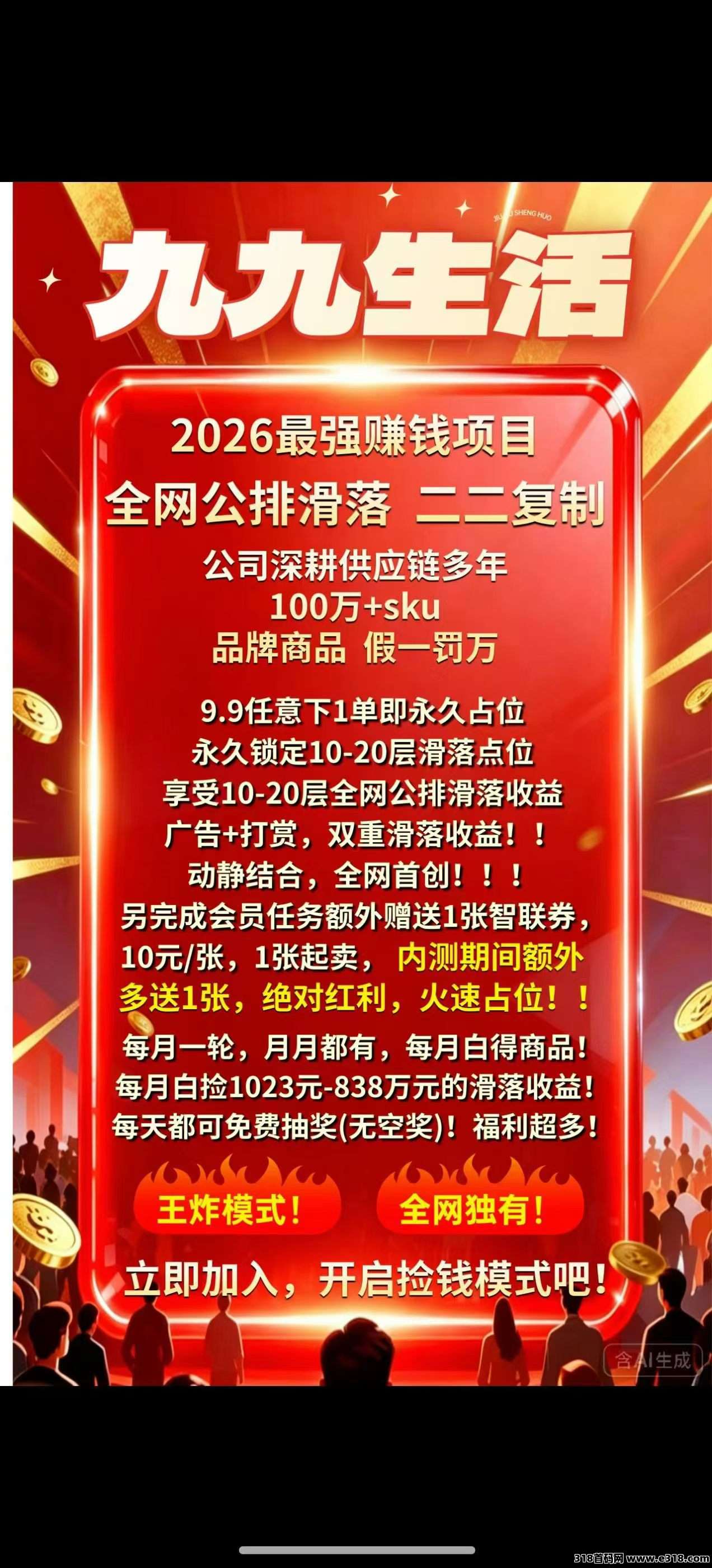99生活，首码刚上线长期项目
