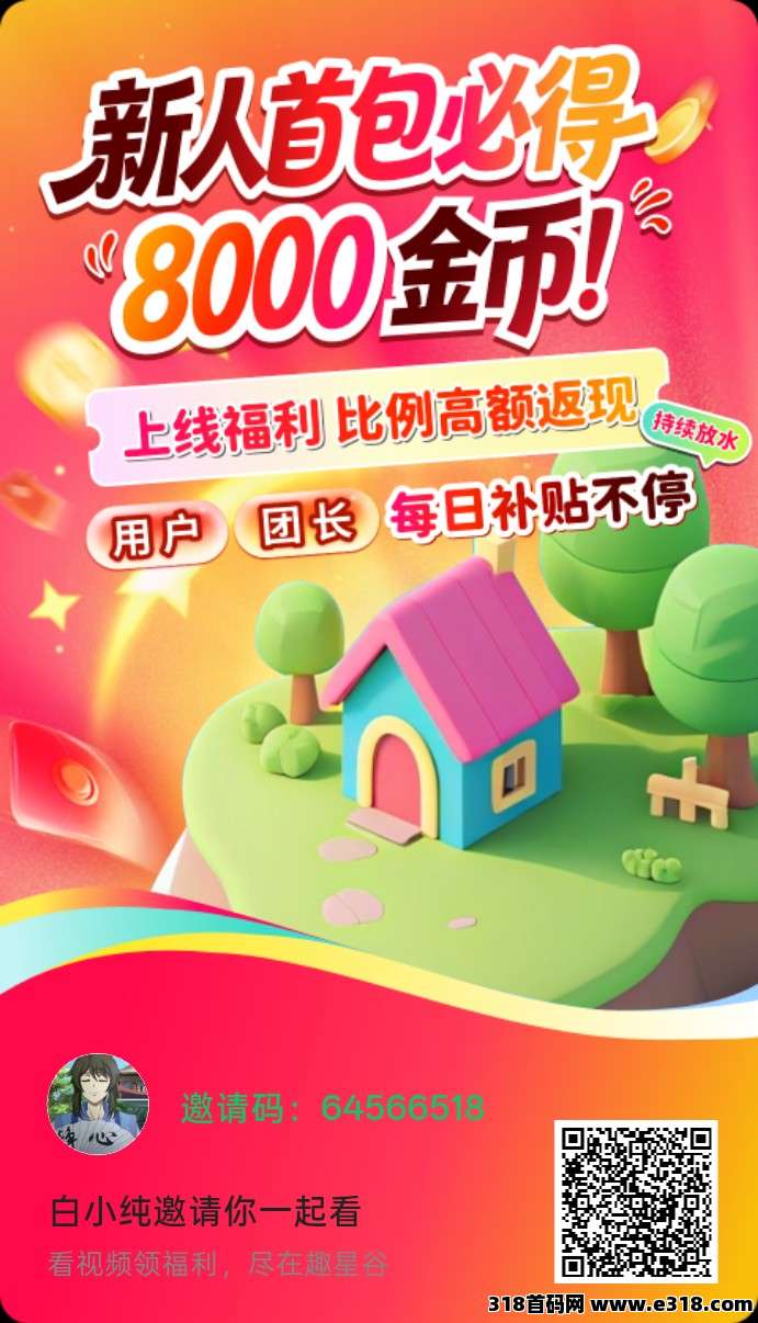 趣星谷，零撸广赚，保底收益高，放水中，新品上线