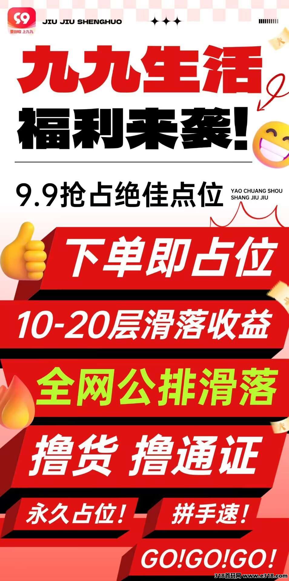 99生活新趣味电商，刚刚上线，能发展团队长免单，全网公排占位就有收益